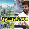 దేశంలోనే తొలి నెట్‌ జీరో నగరం.. హైదరాబాద్ శివారులో ఏర్పాటు: సీఎం రేవంత్