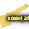 ఏపీలో వారందరికీ షాక్.. ఆ భూములన్నీ వెనక్కి తీసేసుకోనున్న ప్రభుత్వం.. అసెంబ్లీలో మంత్రి ప్రకటన..