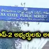 గ్రూప్-2 అభ్యర్థులకు బిగ్ అలర్ట్.. ఫైనల్ రిజల్ట్‌కు టీజీపీఎస్సీ కసరత్తు, గ్రూప్-3 పైనా!