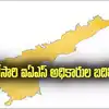 IAS Transfers: ఏపీ ప్రభుత్వం కీలక నిర్ణయం.. మరోసారి 9 మంది ఐఏఎస్ అధికారుల బదిలీ..