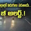ఏపీలో రేపు ఈ జిల్లాల్లో భారీ వానలు.. పిడుగులు పడే ఛాన్స్.. అధికారుల హెచ్చరిక