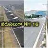 ఆరు వరుసలుగా 16వ నంబర్ నేషనల్ హైవే విస్తరణ.. ఇక దూసుకెళ్లిపోవచ్చు