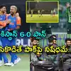 India Vs Pakistan 6 0 Gesture,IND vs PAK: భారత్‌తో మ్యాచ్‌లో పాకిస్థాన్ ...