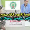 ఆధార్ నమోదు, అప్డేట్ చేయాలనుకుంటున్నారా.. గ్రామంలోనే ఆ సేవలు.. 4 రోజులు మాత్రమే ఛాన్స్