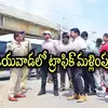 విజయవాడలో ట్రాఫిక్ ఆంక్షలు, మళ్లింపులు.. ఈ రూట్లలోనే వెళ్లండి.. పోలీసుల అలర్ట్