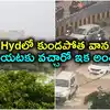 హైదరాబాద్‌లో కుండపోత వాన.. మరో 2, 3 గంటలు భారీ వర్షం.. ఆ ప్రాంతాలకు హై అలర్ట్