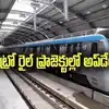 ఏపీ మెట్రో రైల్ ప్రాజెక్టులపై కీలక అప్‌డేట్..టెండర్ల విషయంలో ముఖ్య నిర్ణయం.. అందుకు అవకాశం..