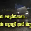 బంగాళాఖాతంలో వరుస అల్పపీడనాలు.. ఇంకో 4 రోజులు ఇంతే.. ఈ జిల్లాల్లో రేపు భారీ వర్షాలు..