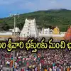 తిరుమల శ్రీవారి భక్తులకు శుభవార్త.. దర్శనం, వసతి గదులు బుక్ చేస్కోండి