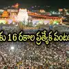 తిరుమల శ్రీవారి భక్తులకు పండగే.. నోరూరించే 16 రకాల స్పెషల్ వంటకాలు