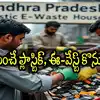 ఇళ్ల నుంచే ప్లాస్టిక్, ఈ-వేస్ట్‌ కొనుగోలు.. ఏపీ సర్కార్ సరికొత్త ఆలోచన