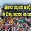 శ్రీవారి భక్తులకు అలర్ట్.. రూ.300 దర్శనం టికెట్ల విడుదల వాయిదా.. ఆ మూడ్రోజులకు మాత్రమే..
