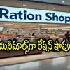 ఏపీలో రేషన్ కార్డులు ఉన్నవారికి పండగే.. రోజంతా ఓపెన్, తక్కువ ధరకే బియ్యం సహా ఆ సరుకులు