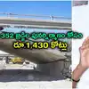 ఆ ప్రాంత వాసుల కష్టాలు తీరినట్లే.. రూ.1,430 కోట్లతో 352 వంతెనలు పునర్‌నిర్మాణం