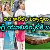 ఆ 2 కాలేజీల విద్యార్థులకు అలర్ట్.. వారిని అగ్రి యూనివర్సిటీకి బదిలీ చేస్తూ నిర్ణయం