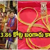 తిరుమల శ్రీవారికి కళ్లు చెదిరే బంగారు కానుక.. ఏకంగా రూ.3.86 కోట్లతో స్వర్ణ యజ్ఞోపవీతం