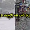 తెలంగాణలో మరో మూడు రోజులు భారీ వర్షాలు.. ఆ 15 జిల్లాల్లో అతి భారీ వర్షం