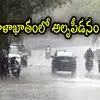 ఏపీ ప్రజలకు వాతావరణశాఖ హెచ్చరిక.. ఈ జిల్లాల్లో అతి భారీ వర్షాలు, జాగ్రత్తగా ఉండాలి
