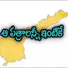 ప్రజలు ప్రభుత్వ ఆఫీసుల చుట్టూ తిరగక్కర్లేదు.. ఆ సేవలు పూర్తిగా ఉచితం, అన్నీ ఇంటి నుంచే
