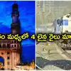 దక్షిణ మధ్య రైల్వే కీలక నిర్ణయం.. నగరం మధ్యలో 4 లైన్ల రైలు మార్గం