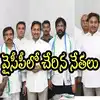 టీడీపీకి బిగ్ షాక్.. వైసీపీలో చేరిన కీలక నేతలు