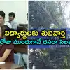 విద్యార్థులకు శుభవార్త.. ఒక రోజు ముందుగానే కాలేజీలకు దసరా సెలవులు