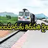 ఎట్టకేలకు ఏపీలోని ఆ రైల్వే స్టేషన్‌కు రైలొచ్చింది.. ఎన్నో ఏళ్ల కల నెరవేరబోతోంది