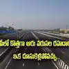 ఏపీలో కొత్తగా ఆరు వరుసల రహదారి.. ఆ రూట్లోనే.. హైదరాబాద్‌కు మరింత వేగంగా.. దూసుకెళ్లిపోవచ్చు..