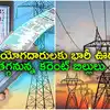 ఏపీ ప్రజలకు శుభవార్త.. ఆ విద్యుత్ ఛార్జీలు వెనక్కి.. మొత్తం రూ..923.55 కోట్లు తిరిగి వినియోగదారులకి