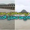ప్రకాశం బ్యారేజీకి కొనసాగుతున్న వరద.. రెండో ప్రమాద హెచ్చరిక జారీ