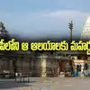 ఆ ఆలయాలకు మహర్దశ.. భారీగా నిధులు మంజూరు చేసిన ఏపీ ప్రభుత్వం..