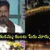 బతుకమ్మ కుంట పేరు మార్పు.. కొత్త పేరు ప్రతిపాదించిన బీఆర్ఎస్ ఎమ్మెల్యే..