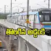 హైదరాబాద్ మెట్రో ఫేజ్-2కు గ్రీన్ సిగ్నల్.. త్వరలోనే పనులు ప్రారంభం..!
