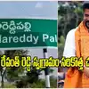సీఎం రేవంత్ స్వగ్రామం కొండారెడ్డిపల్లి అరుదైన ఘనత.. సౌత్ ఇండియాలోనే తొలి గ్రామంగా గుర్తింపు..!