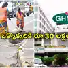 దసరా పండుగ వేళ GHMC శుభవార్త.. ఒక్కొక్క ఉద్యోగికి రూ.30 లక్షల వరకు