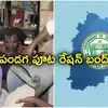 రేషన్‌కార్డుదారులకు బ్యాడ్ న్యూస్.. పండగ పూట రేషన్ బంద్