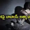 12 ఏళ్ల బాలికను గర్భవతిని చేసిన బాబాయ్.. తల్లిదండ్రులు చనిపోతే ఆశ్రయం ఇచ్చి దారుణం