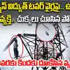 హైటెన్షన్ విద్యుత్ తీగల మీద ఉయ్యాల ఊగాడు.. చివరకు కిందకు దూకి