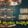 ఏపీలో క్వాంటం కంప్యూటర్ల తయారీ.. జనవరి నాటికి ఏర్పాట్లు పూర్తి: చంద్రబాబు