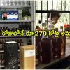 మద్యం దుకాణాల బంద్ ఎఫెక్ట్.. ఒక్క రోజులోనే రూ. 279 కోట్ల లిక్కర్ అమ్మకాలు