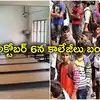 విద్యార్థులకు అలర్ట్.. అక్టోబర్ 6న కాలేజీల బంద్.. కారణమిదే