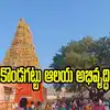 కొండగట్టు అంజన్న ఆలయానికి మహర్దశ.. మాస్టర్‌ప్లాన్‌ అమలుకు దేవాదాయ శాఖ కసరత్తు..!