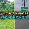భద్రాచలంలోని 130 గ్రామాలకు మహర్దశ.. ఒక్కో గ్రామానికి రూ.2 కోట్లు