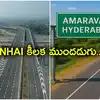 ఫ్యూచర్ సిటీ టూ అమరావతి గ్రీన్‌ఫీల్డ్ ఎక్స్‌ప్రెస్ వే నిర్మాణంలో కీలక ముందడుగు
