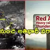 వాయుగుండంగా మారనున్న తీవ్ర అల్పపీడనం.. ఉత్తరాంధ్ర జిల్లాలకు రెడ్ అలర్ట్