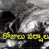 బంగాళాఖాతంలో తీవ్ర అల్పపీడనం.. ఏపీలోని ఈ జిల్లాల్లో భారీ వర్షాలు, 3 రోజులు విస్తారంగా వానలు