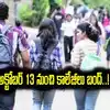 తెలంగాణలో ప్రైవేట్ యాజమాన్యాల ‘సమ్మె’.. అక్టోబర్ 13 నుంచి కాలేజీలు బంద్..!