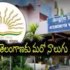తెలంగాణకు మరో నాలుగు కేంద్రీయ విద్యాలయాలు కేటాయింపు.. ఎక్కడెక్కడంటే..