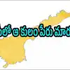 ఏపీలో కులం పేరు మరోసారి మార్పు.. పాత పేరు కొనసాగింపు, ఉత్తర్వులు జారీ