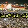 తిరుమలలో ఎన్నాళ్లకెన్నాళ్లకు.. ఈ నెల 3న ఫిక్స్, రెడీగా ఉండండి.. భక్తులకు మంచి ఛాన్స్